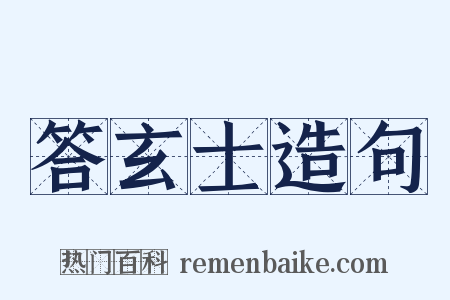 答玄士造句是什么意思的图片